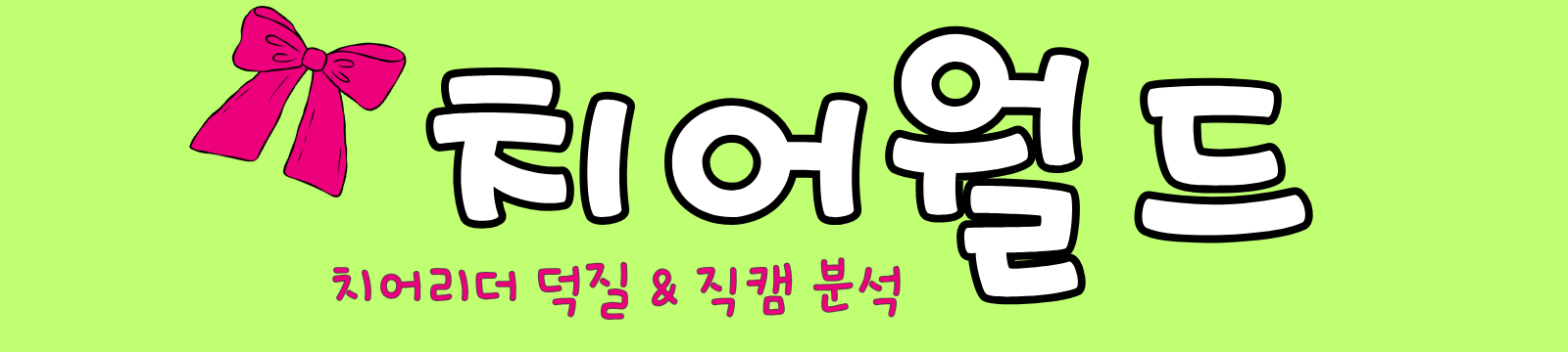 치어월드 | 치어리더 덕질 & 직캠 분석