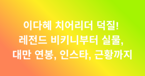 이다혜 치어리더 덕질! 레전드 비키니부터 실물, 대만 연봉, 인스타, 근황까지