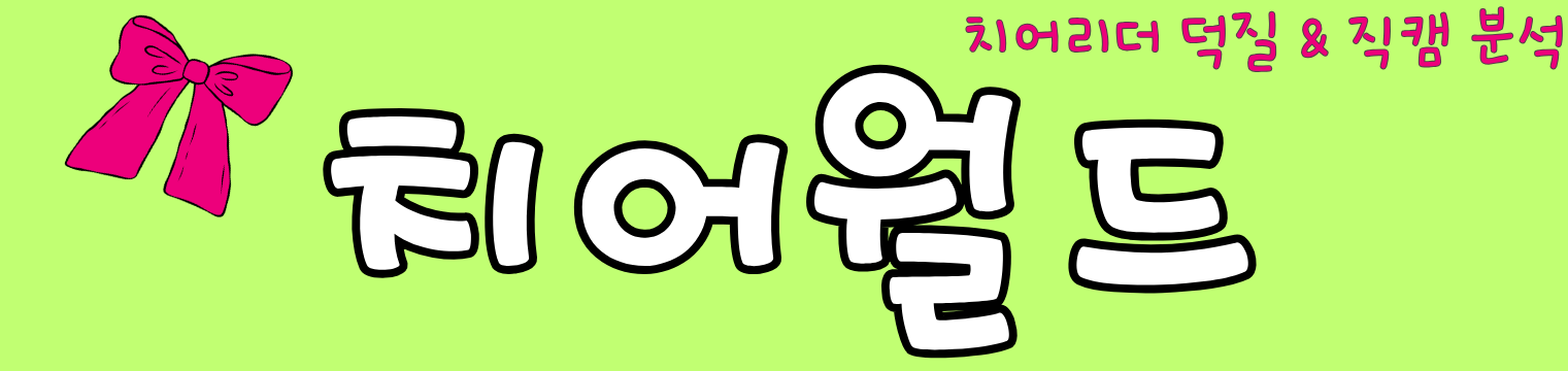 치어월드 | 치어리더 덕질 & 직캠 분석