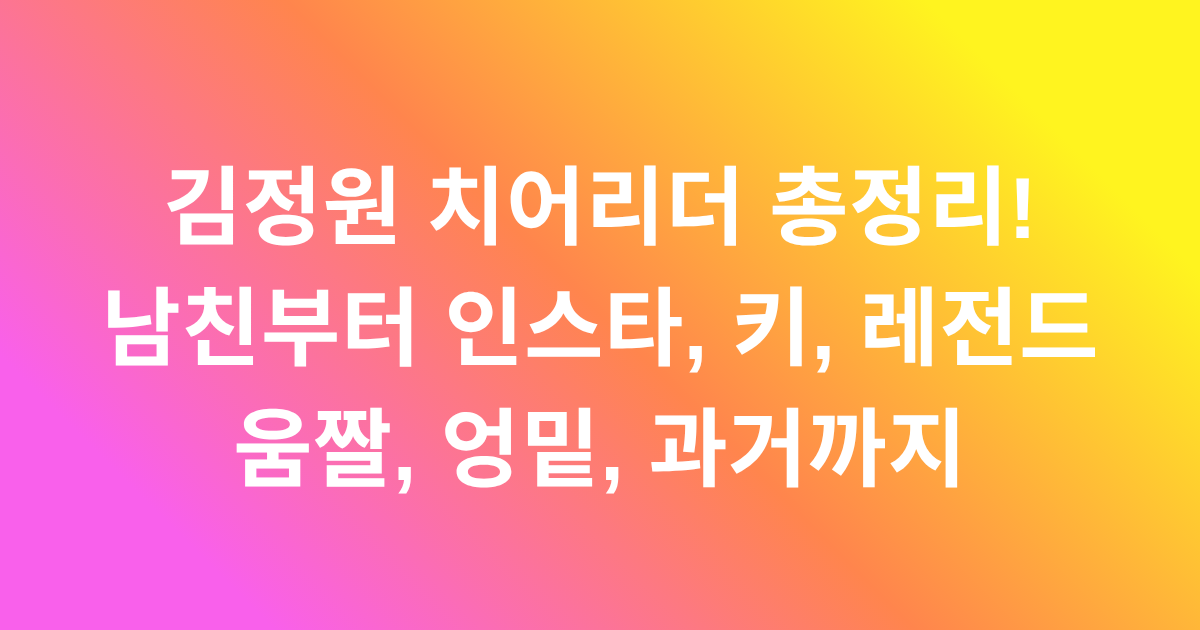 김정원 치어리더 총정리! 남친부터 인스타, 키, 레전드 움짤, 엉밑, 과거까지
