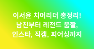 이서윤 치어리더 총정리! 남친부터 레전드 움짤, 인스타, 직캠, 피어싱까지