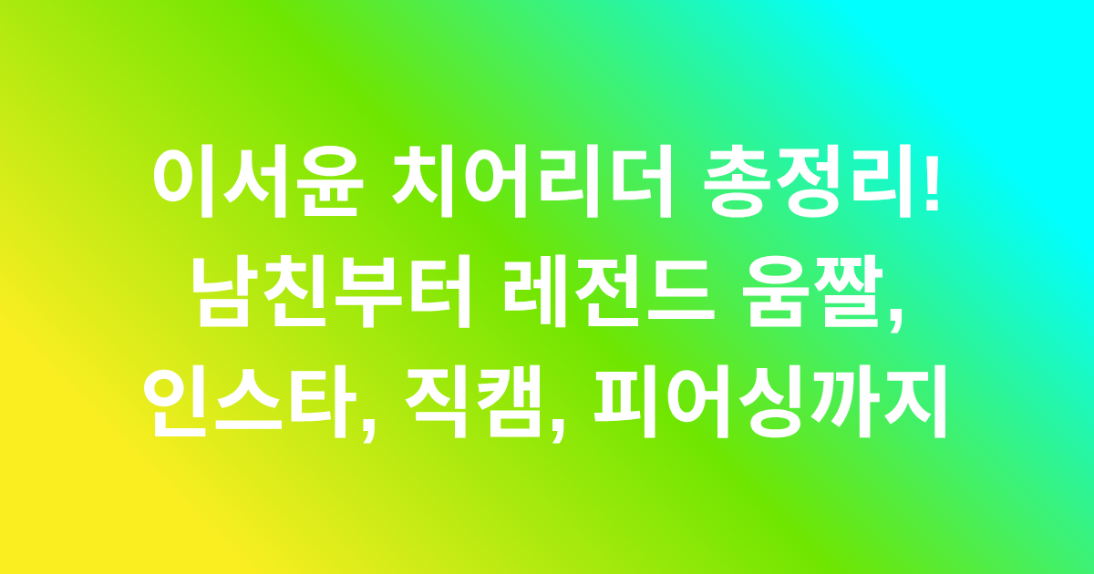 이서윤 치어리더 총정리! 남친부터 레전드 움짤, 인스타, 직캠, 피어싱까지