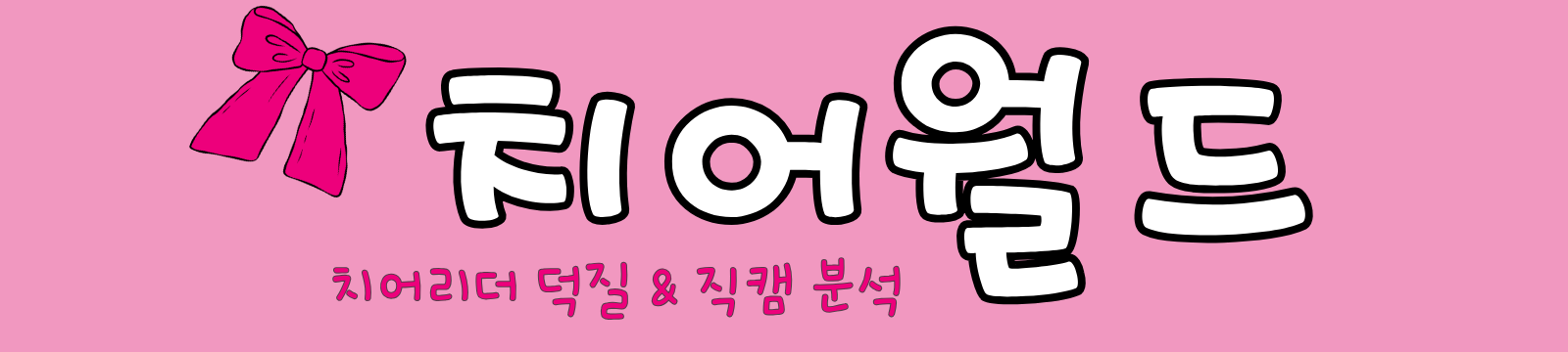 치어월드 | 치어리더 덕질 & 직캠 분석