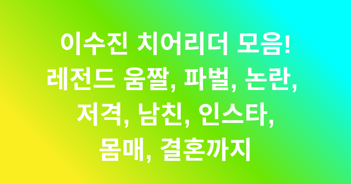 이수진 치어리더 모음! , 레전드 움짤, 파벌, 논란, 저격, 남친, 인스타, 몸매, 결혼까지