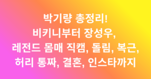 박기량 총정리! 비키니부터 장성우, 레전드 몸매 직캠, 돌림, 복근, 허리 통짜, 결혼, 인스타까지