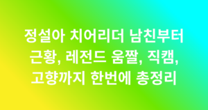 정설아 치어리더 남친부터 근황, 레전드 움짤, 직캠, 고향까지 한번에 총정리