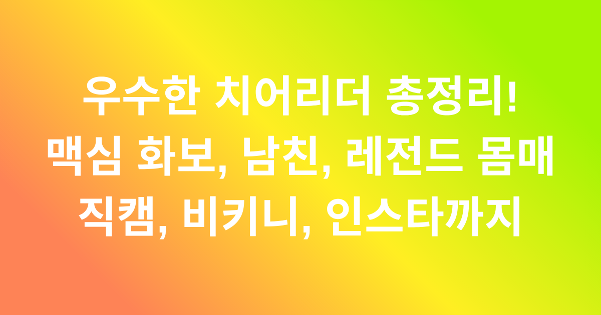 우수한 치어리더 총정리! 맥심 화보, 남친, 레전드 몸매 직캠, 비키니, 인스타까지