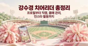 밝은 파스텔톤 야구장과 분홍색 응원 수술, 영상 재생 화면의 스마트폰을 배경으로 강수경 치어리더의 프로필부터 직캠, 몸매 관리, 인스타 활동까지 소개하는 제목이 담긴 이미지.