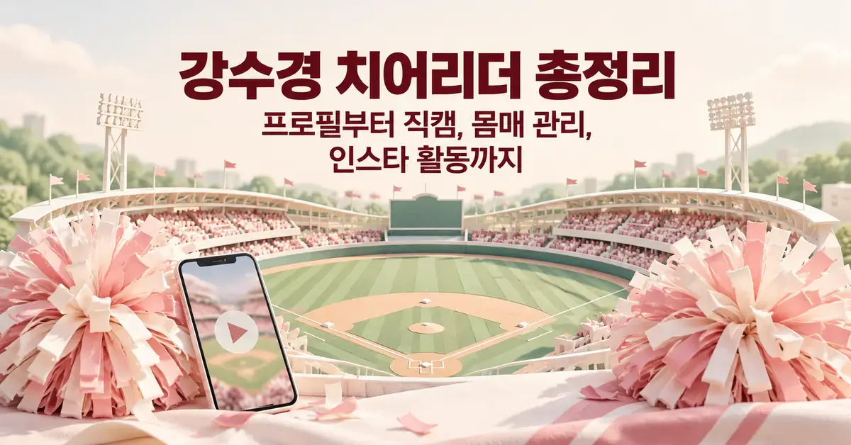 밝은 파스텔톤 야구장과 분홍색 응원 수술, 영상 재생 화면의 스마트폰을 배경으로 강수경 치어리더의 프로필부터 직캠, 몸매 관리, 인스타 활동까지 소개하는 제목이 담긴 이미지.